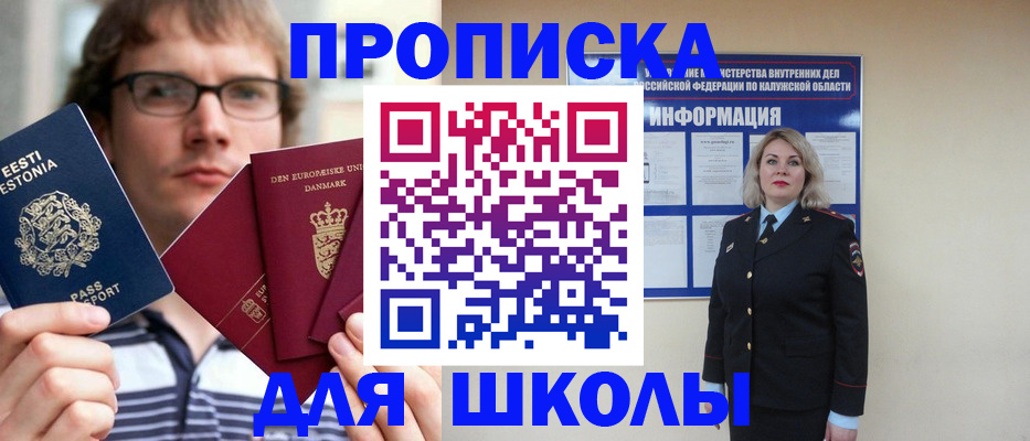 прописка для школы в Ногинске